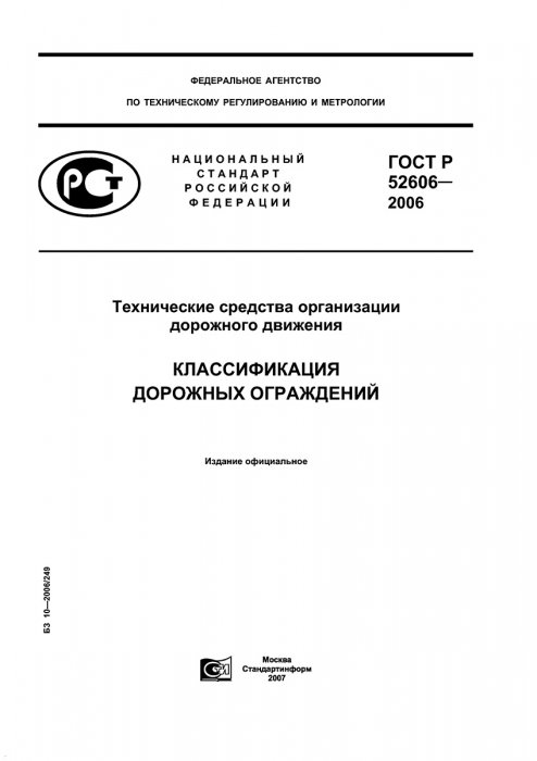 ГОСТ Р 52606-2006 Классификация дорожных ограждений