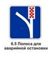 6.5 Полоса аварийной остановки