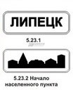 5.23.1, 5.23.2 Начало населенного пункта