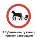 3.8 Движение гужевых повозок запрещено