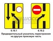 6.19.1, 6.19.2 Предварительный указатель перестроения на другую проезжую часть