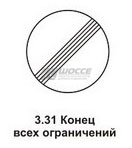3.31 Конец зоны всех ограничений