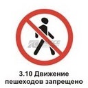 3.10 Движение пешеходов запрещено