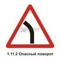 1.11.2 Опасный поворот (левый)