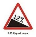 1.13 Крутой спуск
