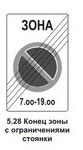 5.28 Конец зоны с ограничением стоянки