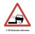 1.19 Опасная обочина