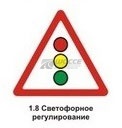 1.8 Светофорное регулирование