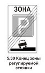 5.30 Конец зоны регулируемой стоянки