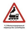 1.1 Железнодорожный переезд без шлагбаума