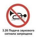 3.26 Подача звукового сигнала запрещена