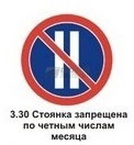 3.30 Стоянка запрещена по четным числам месяца