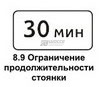 8.9 Ограничение продолжительности стоянки