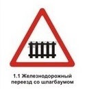 1.1 Железнодорожный переезд со шлагбаумом