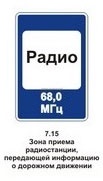 7.15 Зона приема радиостанции, передающей информацию о дорожном движении