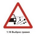 1.18 Выброс гравия