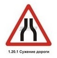 1.20.1 Сужение дороги (с обеих сторон)