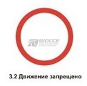 Дорожный знак 3.2 /Движение запрещено/ 