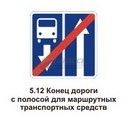 5.12.1 Конец дороги с полосой для маршрутных транспортных средств