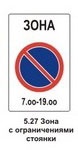 5.27 Зона с ограничением стоянки