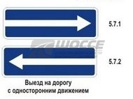 5.7.1, 5.7.2 Выезд на дорогу с односторонним движением