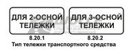 8.20.1, 8.20.2 Тип тележки транспортного средства