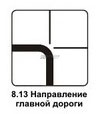 8.13 Направление главной дороги