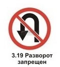 3.19 Разворот запрещен