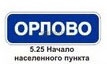 5.25 Начало населенного пункта