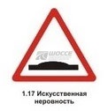 1.17 Искусственная неровность