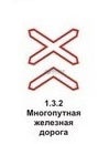 1.3.2 Многопутная железная дорога