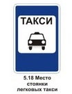 5.18 Место стоянки легковых такси