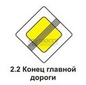 2.2 Конец главной дороги