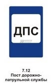 7.12 Пост дорожно-патрульной службы