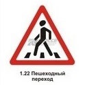 1.22 Пешеходный переход