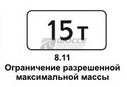 8.11 Ограничение разрешенной максимальной массы