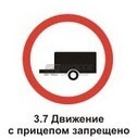 3.7 Движение с прицепом запрещено