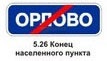 5.26 Конец населенного пункта