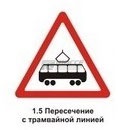 1.5 Пересечение с трамвайной линией