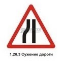 1.20.3 Сужение дороги (слева)