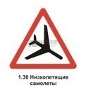 1.30 Низколетящие самолеты