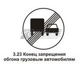 3.23 Конец зоны запрещения обгона грузовым автомобилям