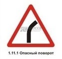 1.11.1 Опасный поворот (правый)