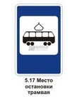 5.17 Место остановки трамвая
