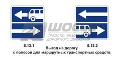5.13.1, 5.13.2 Выезд на дорогу с полосой для маршрутных транспортных средств