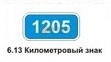 6.13 Километровый знак
