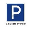 6.4 Парковка (парковочное место)