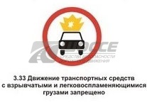3.33 Движение транспортных средств с взрывчатыми и легковоспламеняющимися грузами запрещено