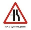 1.20.2 Сужение дороги (справа)
