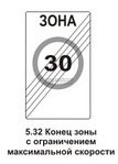 5.32 Конец зоны с ограничением максимальной скорости